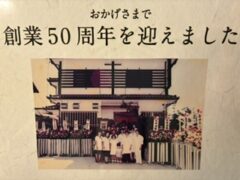 おかげさまで50周年
